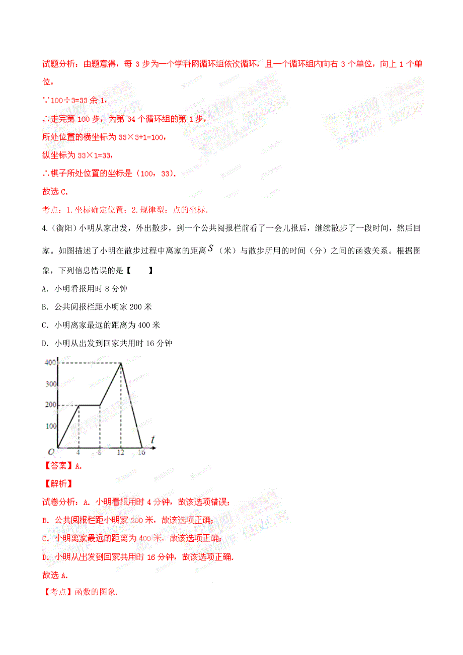 中考数学分项解析【07】平面直角坐标和函数基础解析版_第3页