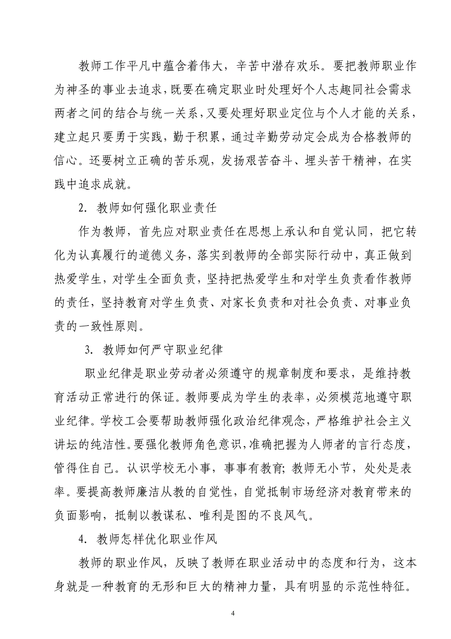 时期教师师德建设的研究课题开题报告(吴新兰).doc_第4页