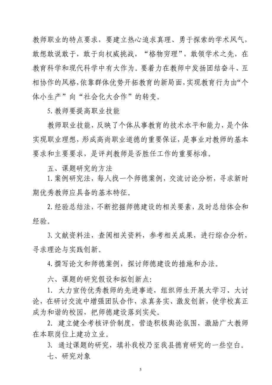 时期教师师德建设的研究课题开题报告(吴新兰).doc_第5页