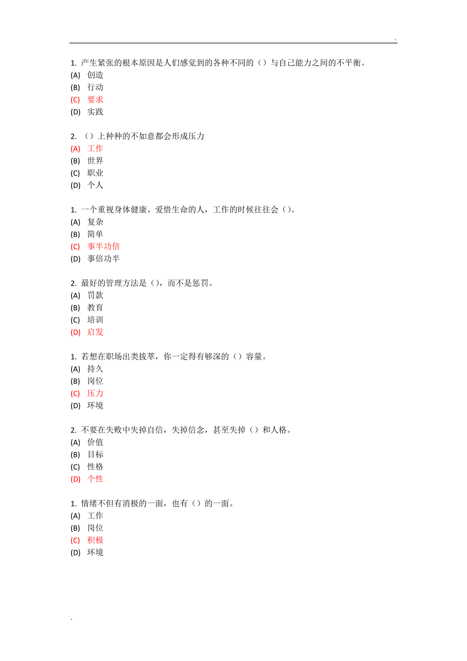 专业技术 继续教育 专业技术人员情绪管理与职场减压 试题及答案 单选_第1页