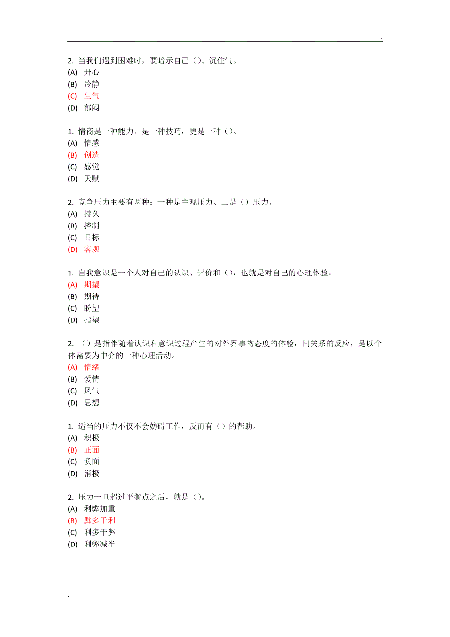 专业技术 继续教育 专业技术人员情绪管理与职场减压 试题及答案 单选_第2页