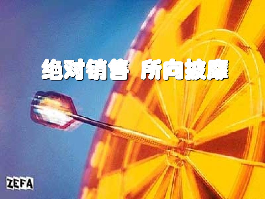 绝对销售所向披靡保险公司销售技巧话术专题早会分享培训模板课件演示文档资料_第1页