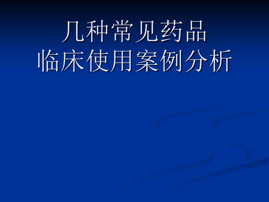 几种常见药品临床使用案例分析.ppt_第1页