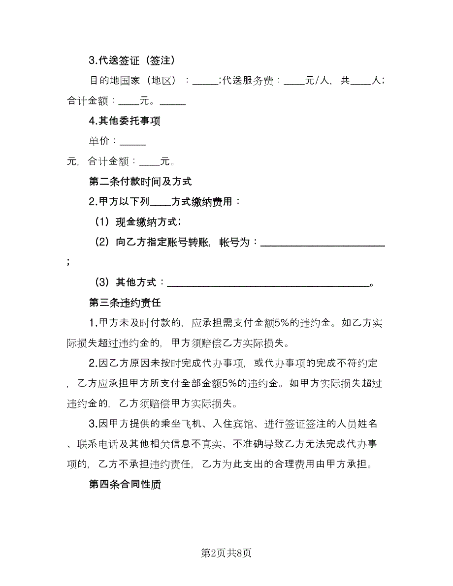 委托代办合同常用版（四篇）.doc_第2页