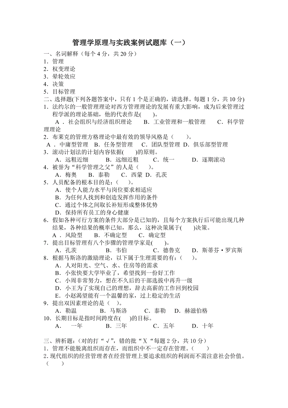 ww3管理学原理试题库_第1页