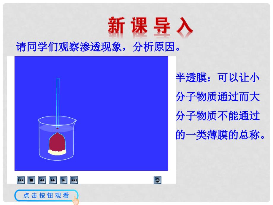 高中生物 第4章 第1节 物质跨膜运输的实例优质课件 新人教版必修1_第2页