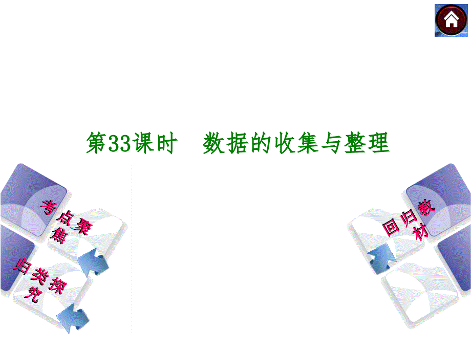 第33课时　数据的收集与整理_第1页