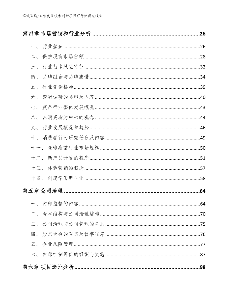 东营疫苗技术创新项目可行性研究报告_第3页