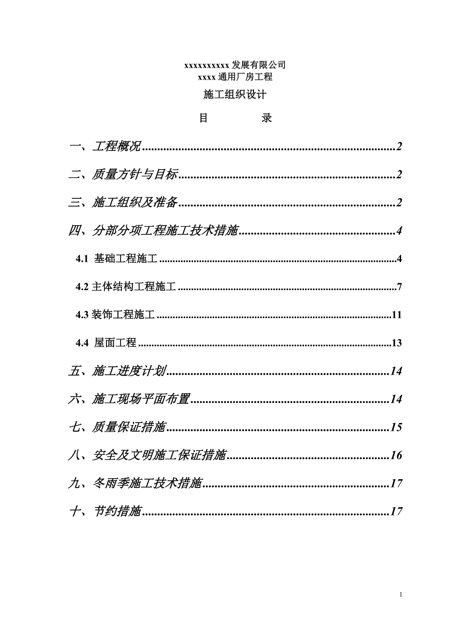 通用厂房工程施工组织设计（天选打工人）.docx_第1页