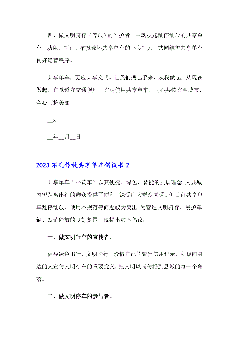 【精选汇编】2023不乱停放共享单车倡议书_第2页