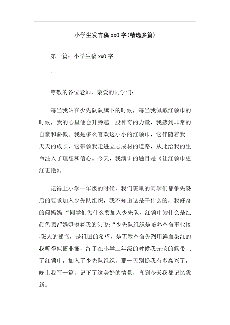 小学生发言稿400字(精选多篇).doc_第1页