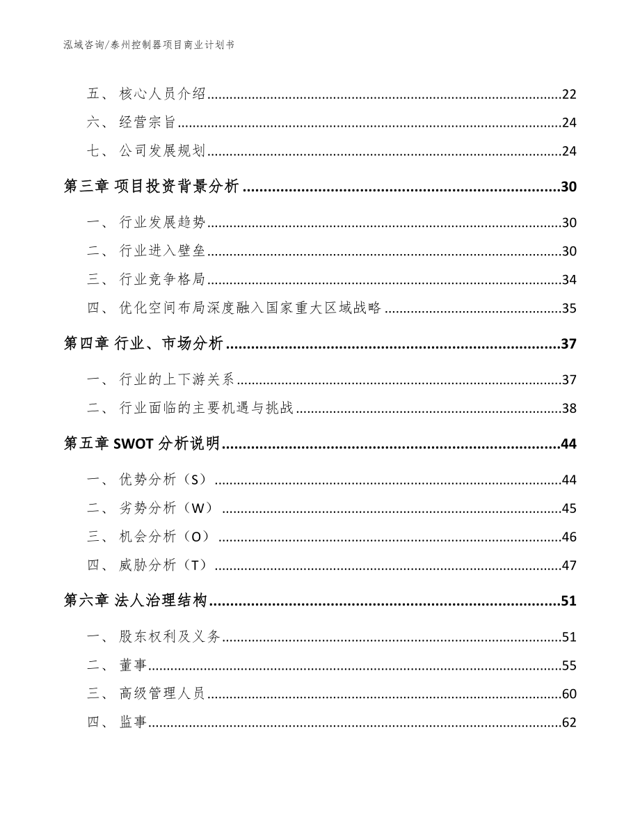 泰州控制器项目商业计划书【模板范本】_第4页