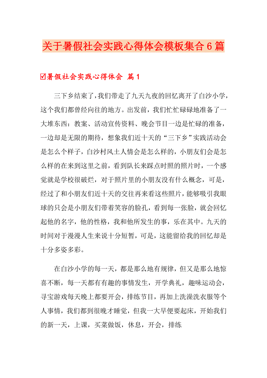 关于暑假社会实践心得体会模板集合6篇_第1页