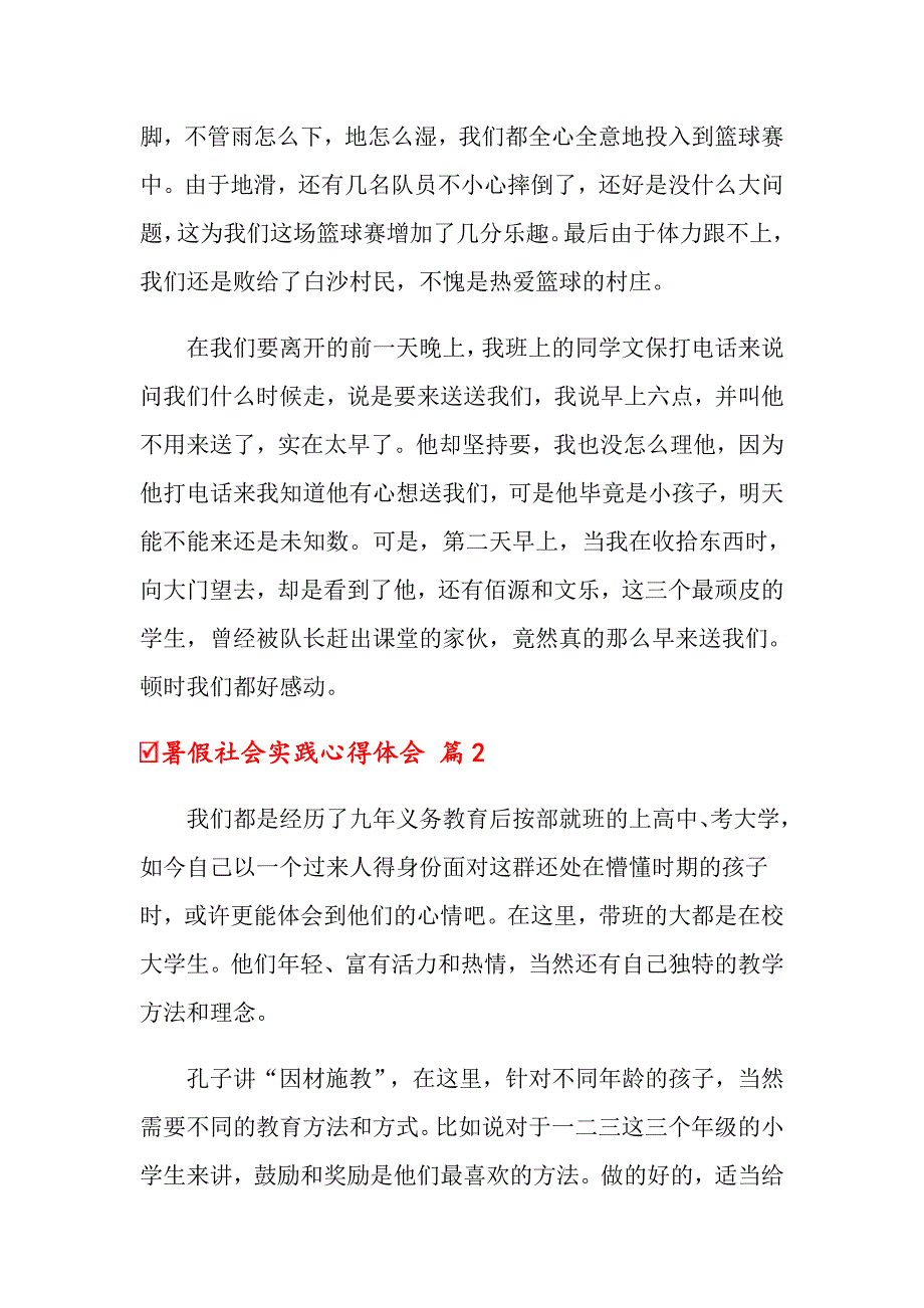 关于暑假社会实践心得体会模板集合6篇_第3页