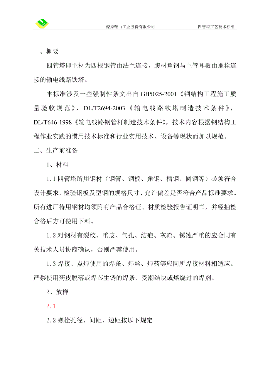 四管塔工艺技术标准_第2页