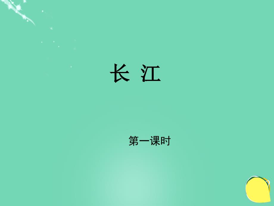 最新七年级语文下册第1课长江教学课件北师大版北师大版初中七年级下册语文课件_第1页