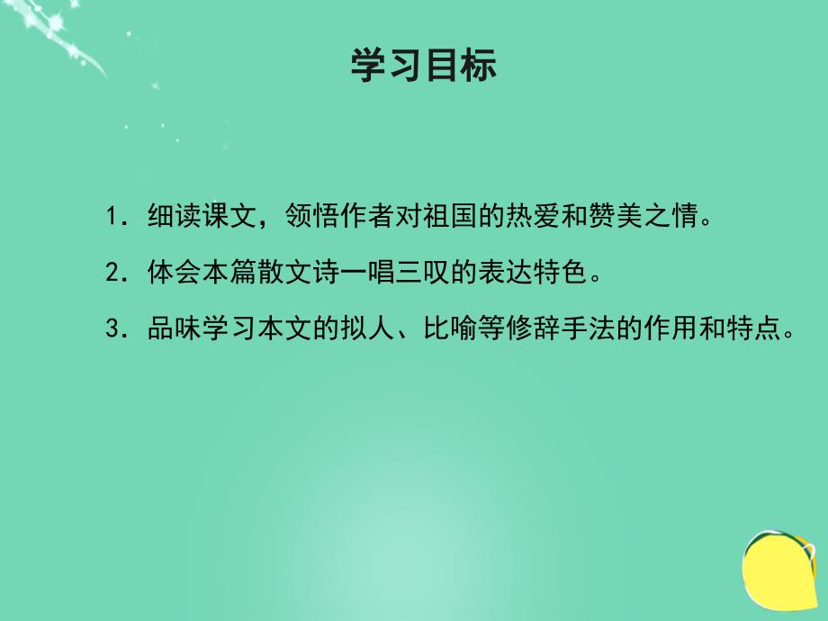 最新七年级语文下册第1课长江教学课件北师大版北师大版初中七年级下册语文课件_第4页