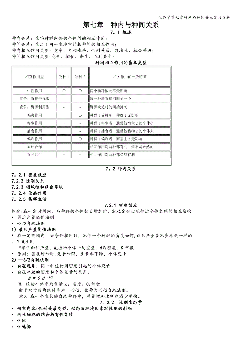 生态学第七章种内与种间关系复习资料.doc_第1页