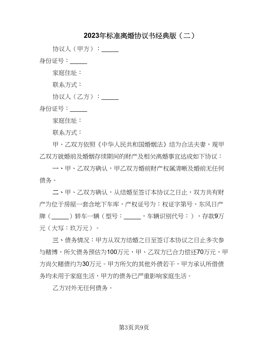 2023年标准离婚协议书经典版（六篇）.doc_第3页