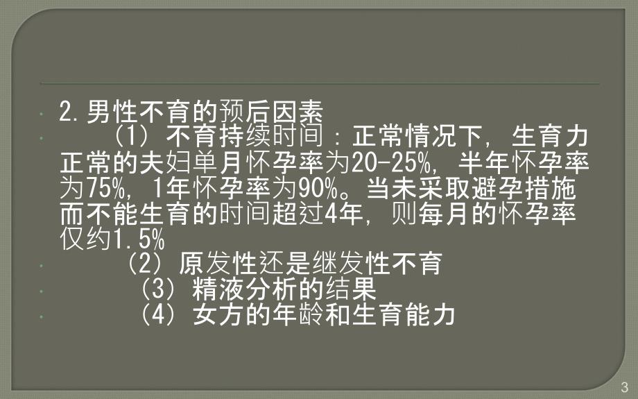 男性不育PPT课件.ppt_第3页