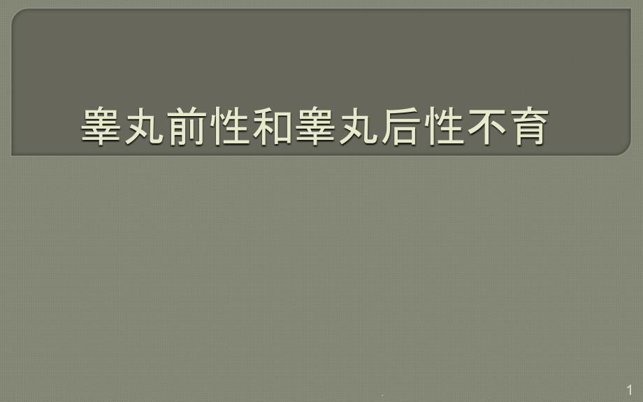 男性不育PPT课件.ppt