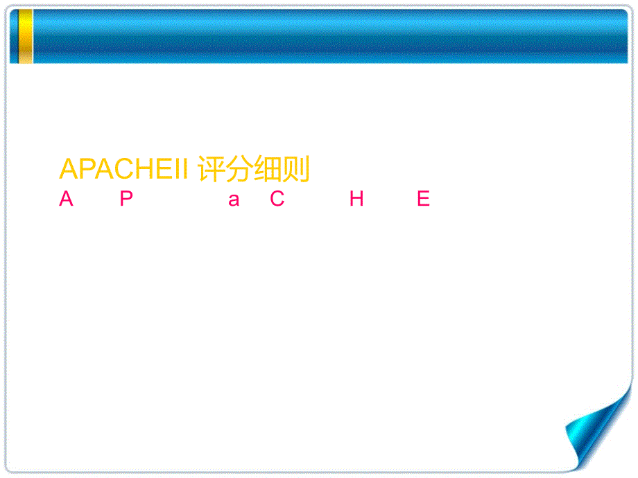 急性生理与慢性健康评分APACHEII评分细则_第1页