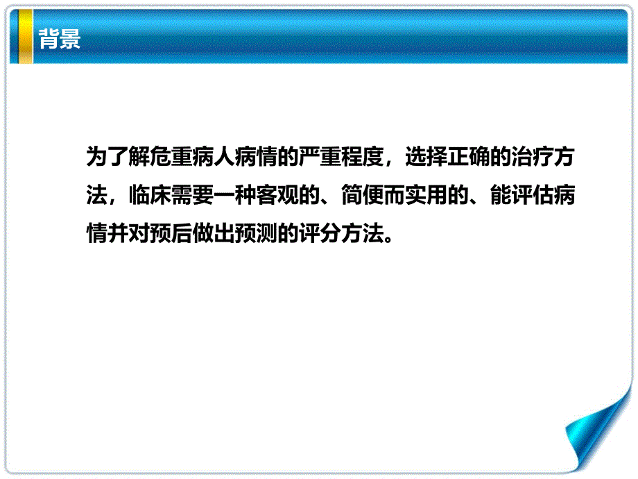 急性生理与慢性健康评分APACHEII评分细则_第2页