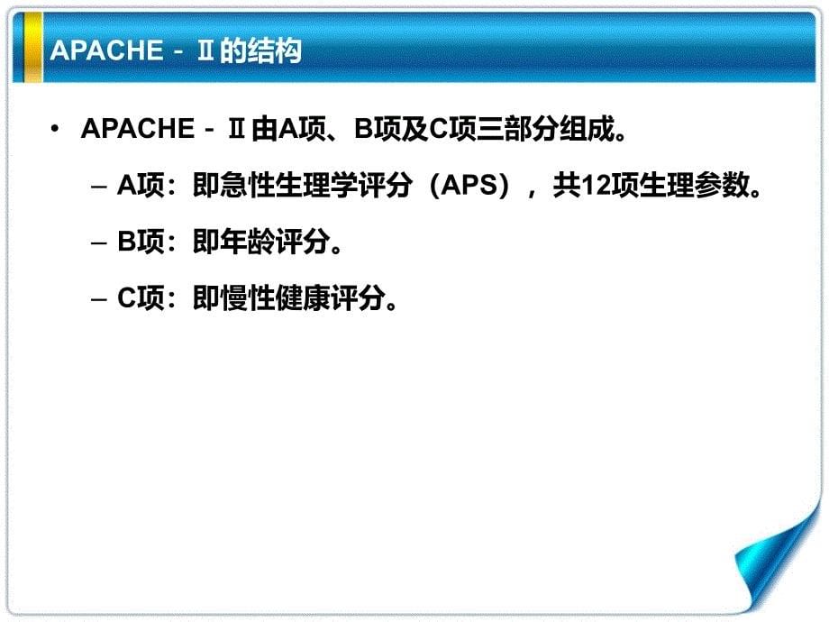 急性生理与慢性健康评分APACHEII评分细则_第5页