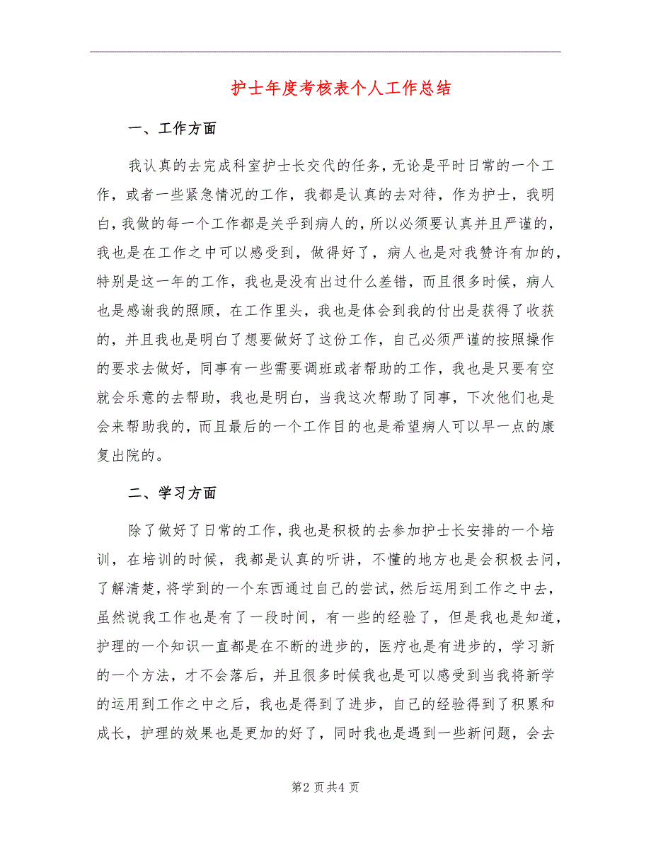 护士年度考核表个人工作总结_第2页