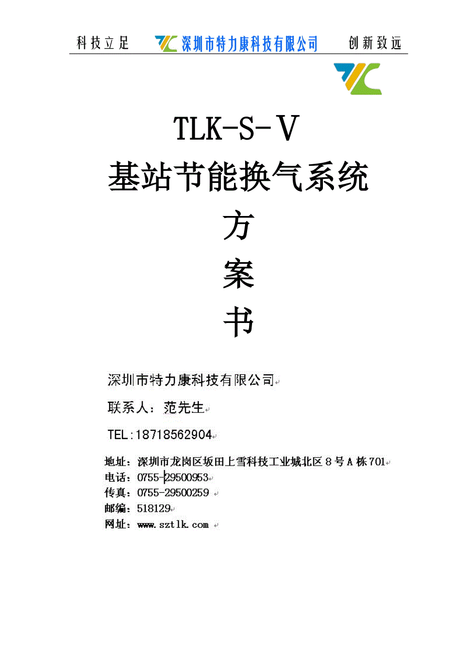 移动基站节能换气系统方案_第1页