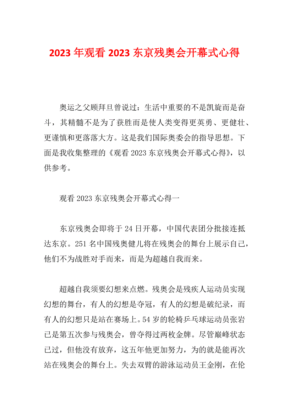 2023年观看2023东京残奥会开幕式心得_第1页