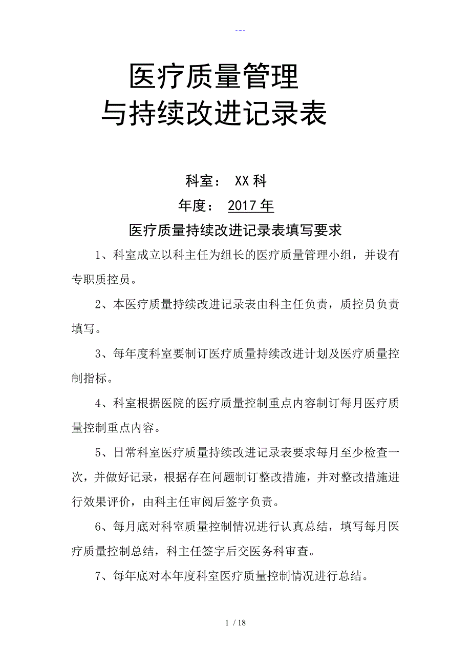 医疗质量管理和持续改进记录文稿表_第1页