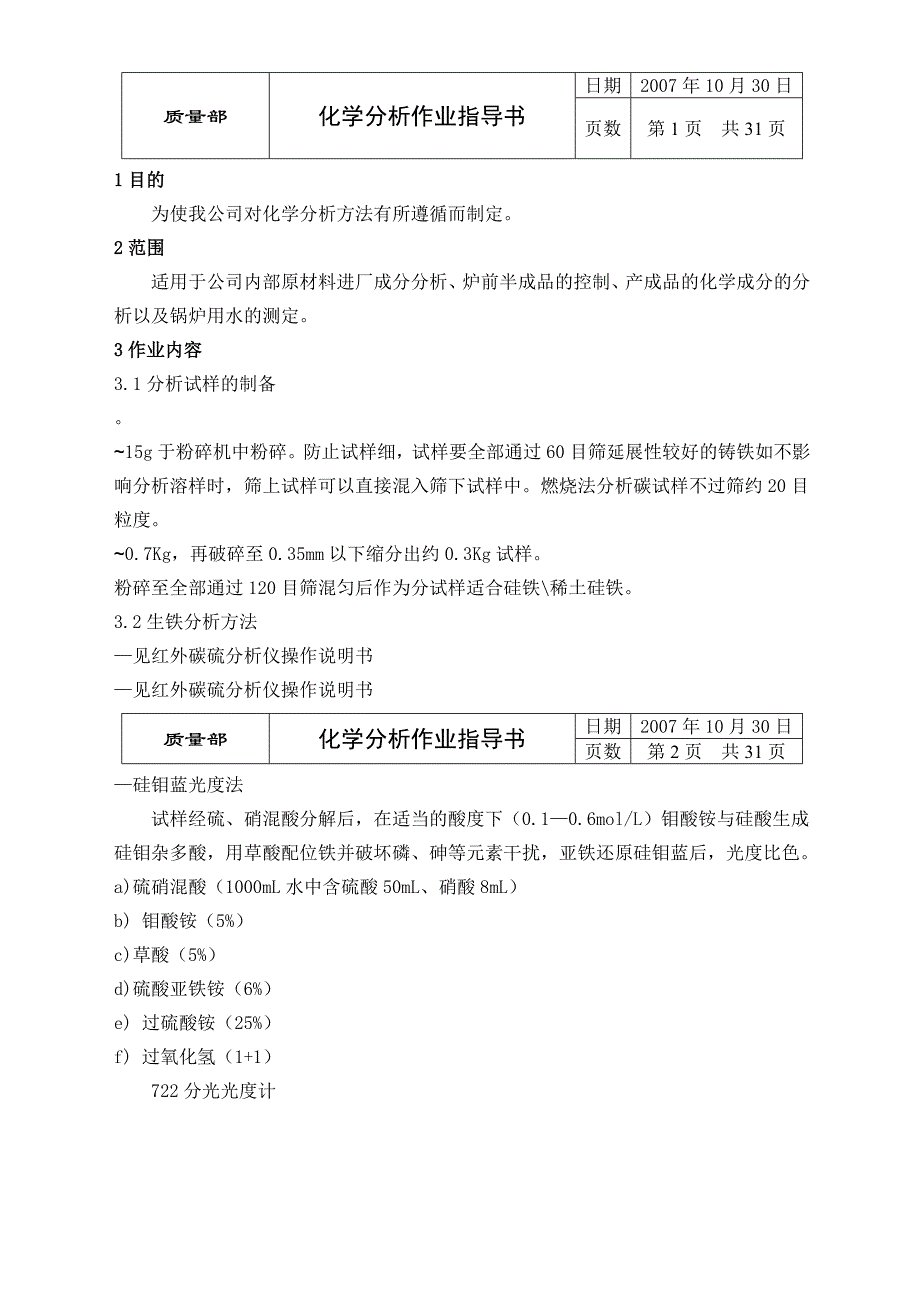 化学分析作业指导书_第1页