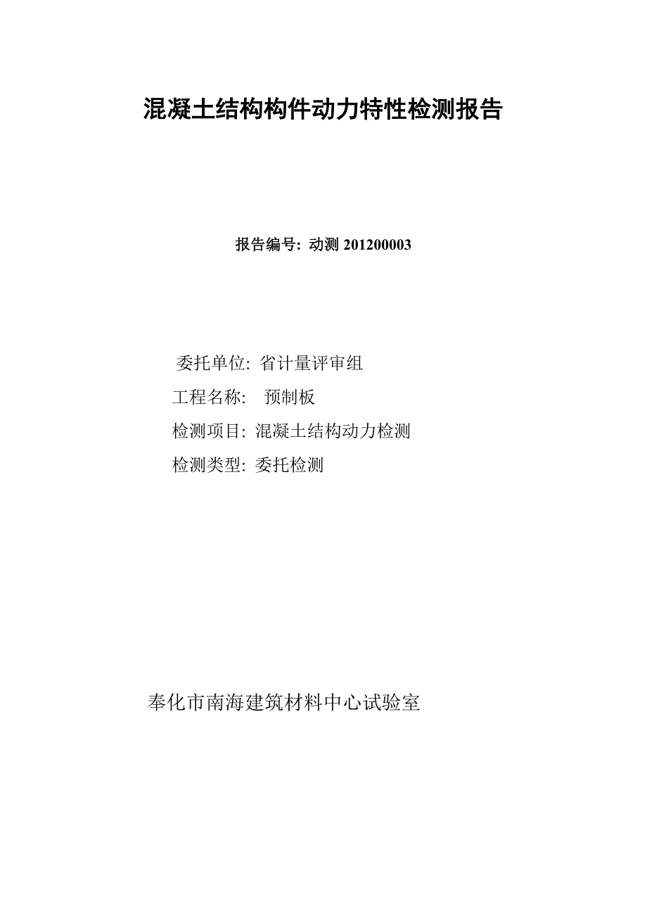 [建筑]混凝土结构动力检测报告_第1页