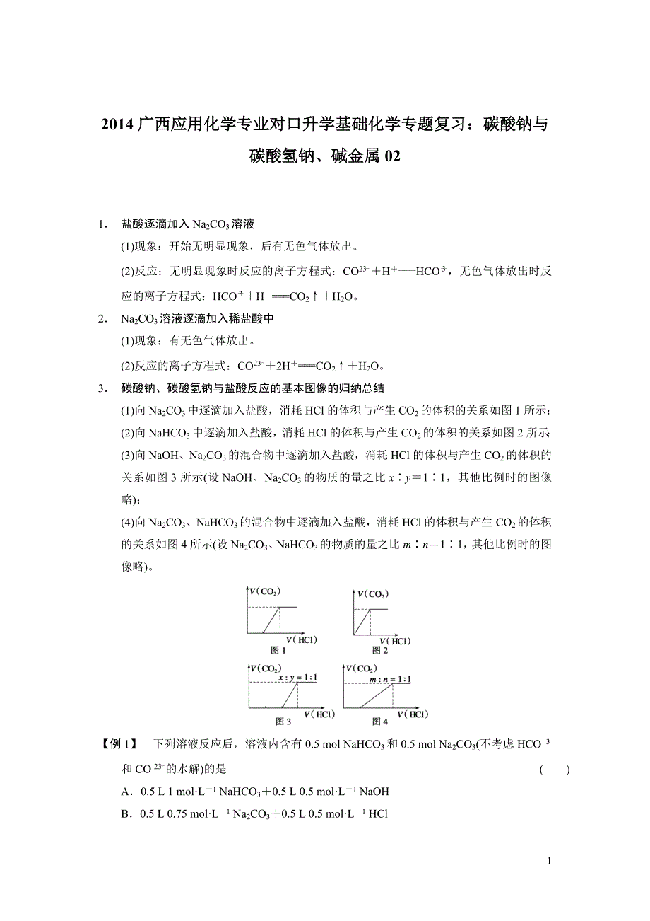 广西应用化学专业对口升学基础化学专题复习碳酸钠与碳酸氢钠碱金属02_第1页