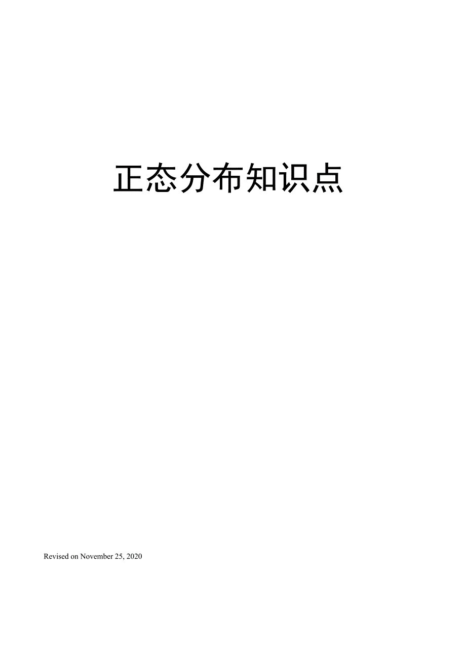 正态分布知识点_第1页