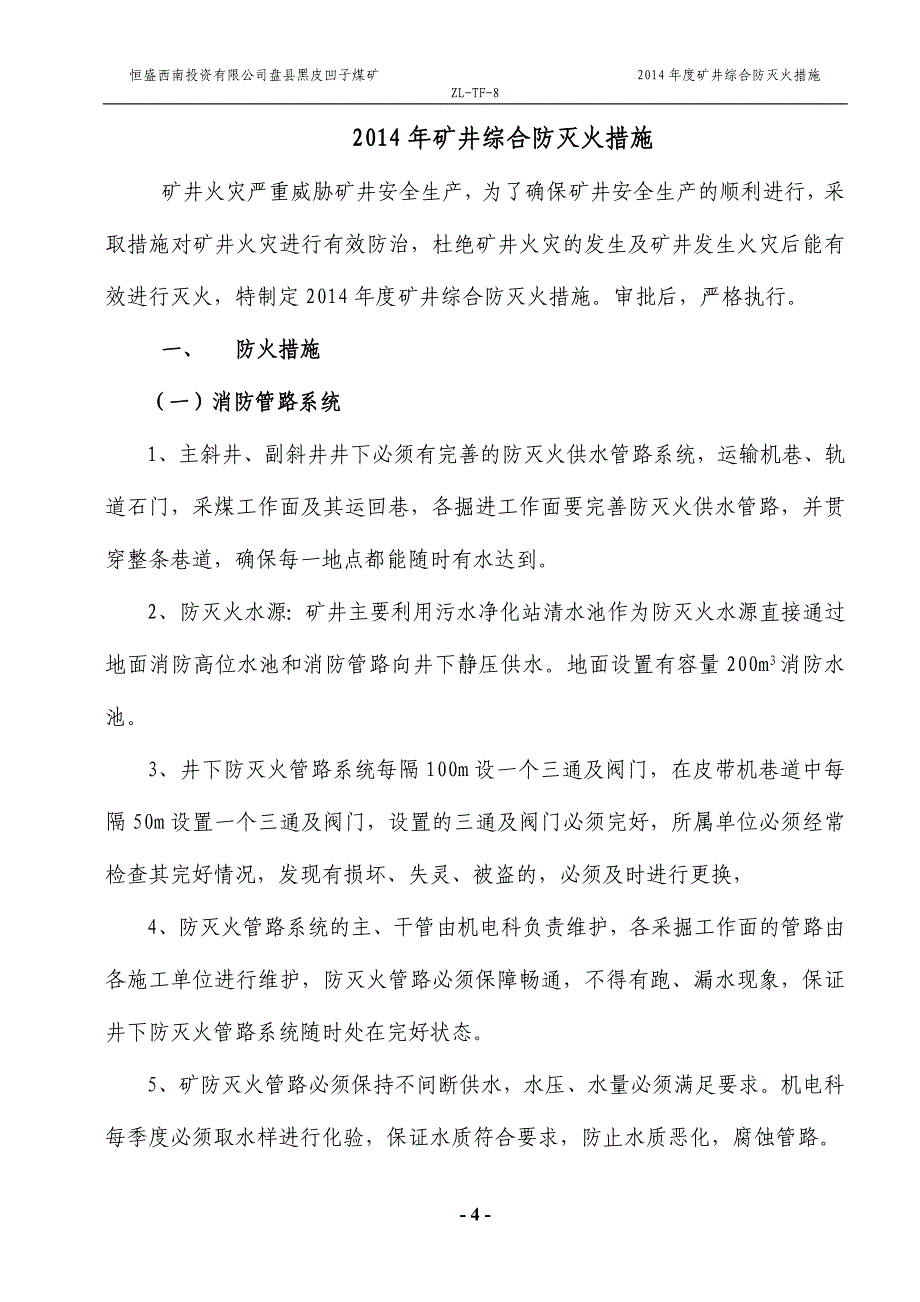 煤矿矿井综合防灭火措施_第4页
