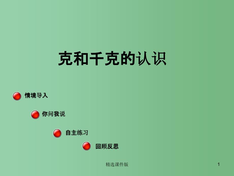 二年级数学下册第六单元动物趣闻克千克吨的认识课件3青岛版_第1页