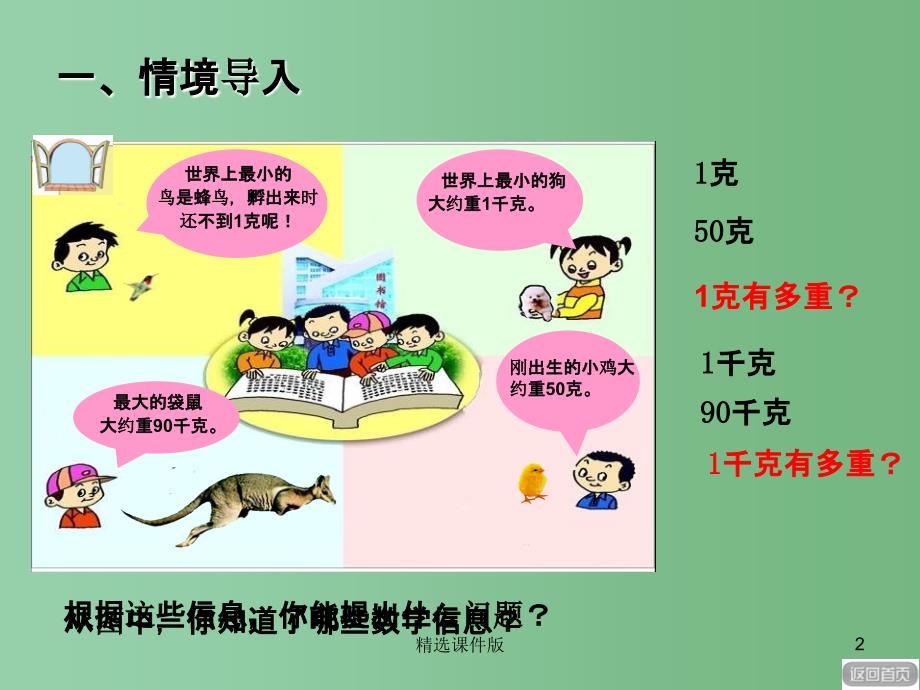 二年级数学下册第六单元动物趣闻克千克吨的认识课件3青岛版_第2页