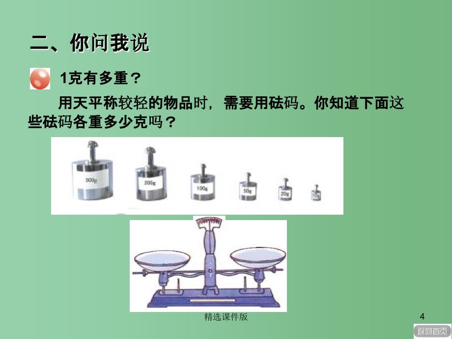 二年级数学下册第六单元动物趣闻克千克吨的认识课件3青岛版_第4页