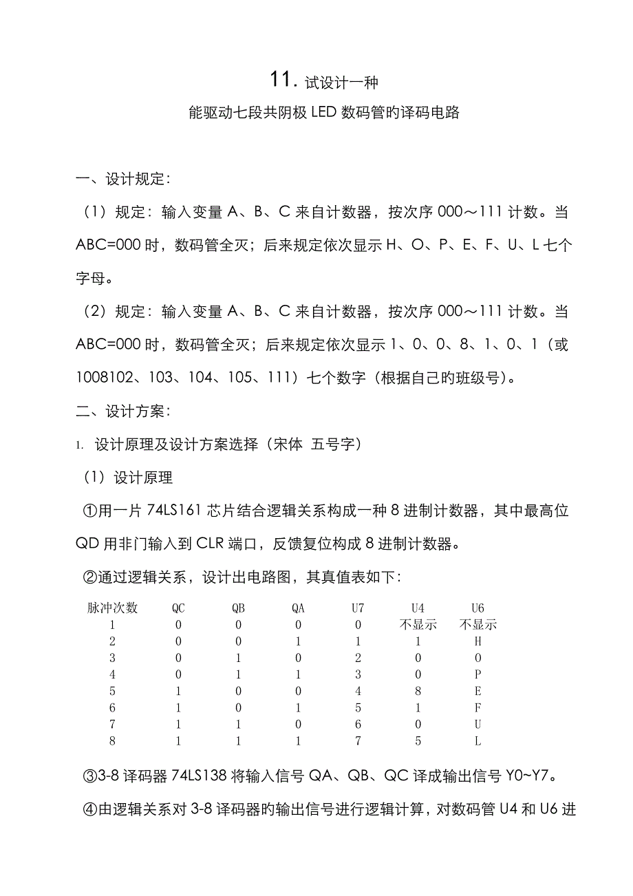 设计一个能驱动七段共阴极LED数码管的译码电路_第1页