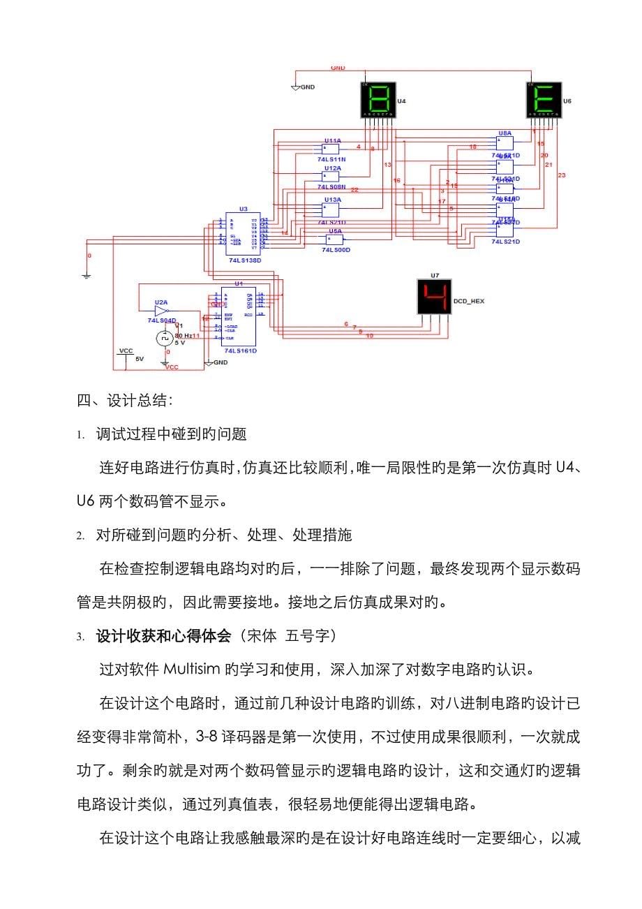 设计一个能驱动七段共阴极LED数码管的译码电路_第5页