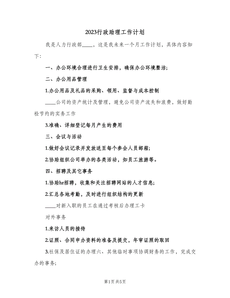 2023行政助理工作计划（二篇）_第1页