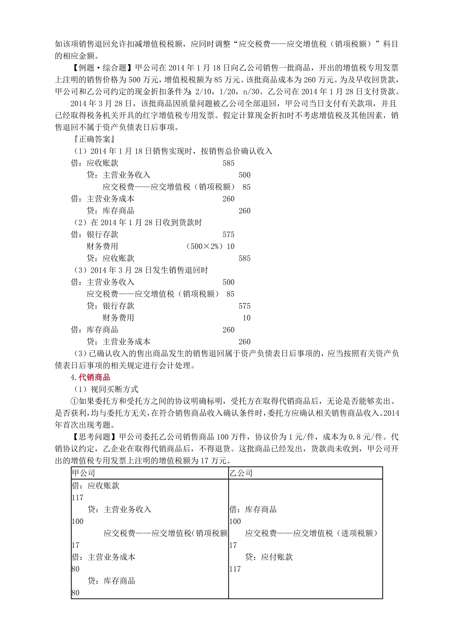 最全面的CPA考试会计复习笔记11_第4页