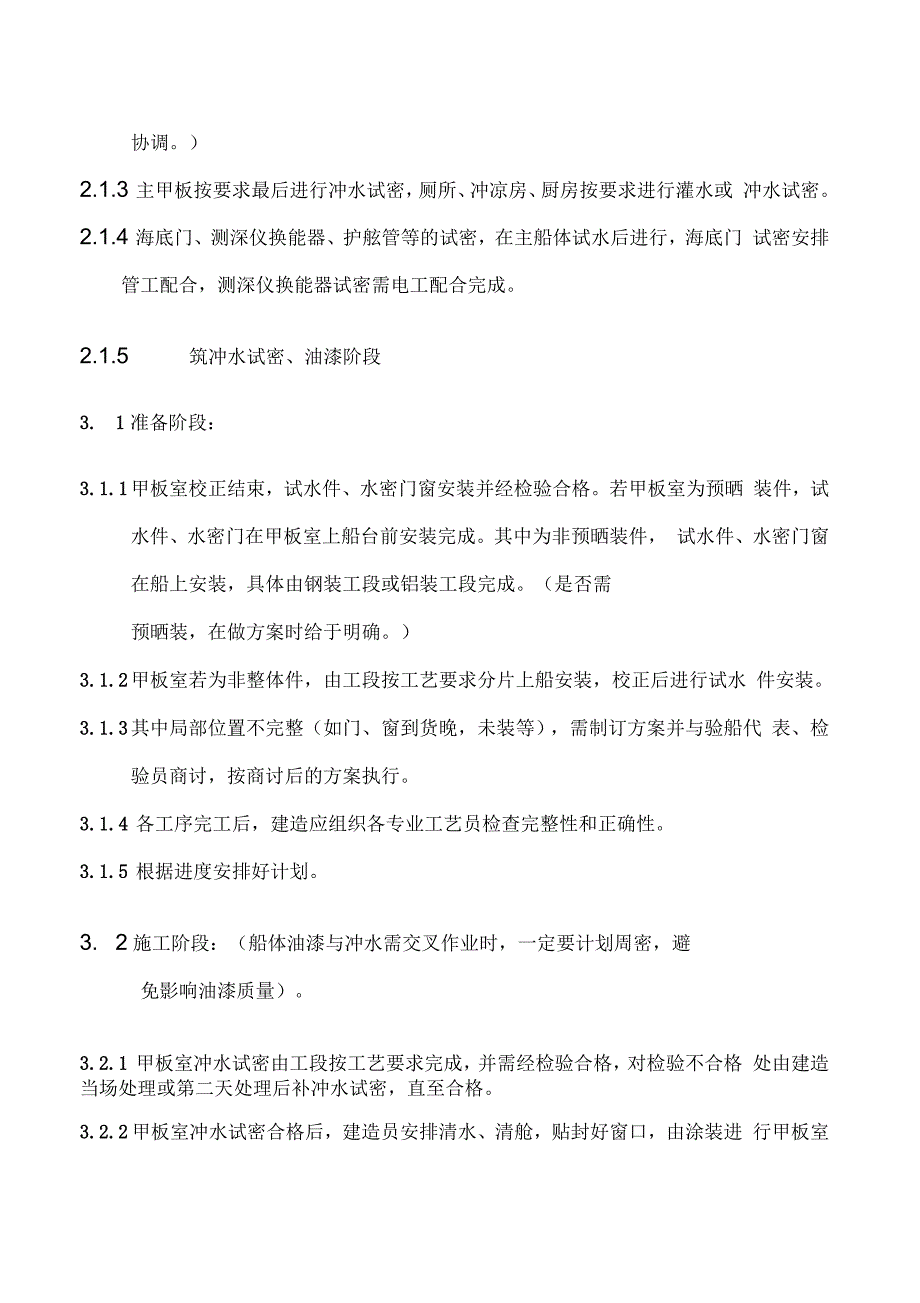 船舶试水件安装至下水阶段建造组织指导书_第4页