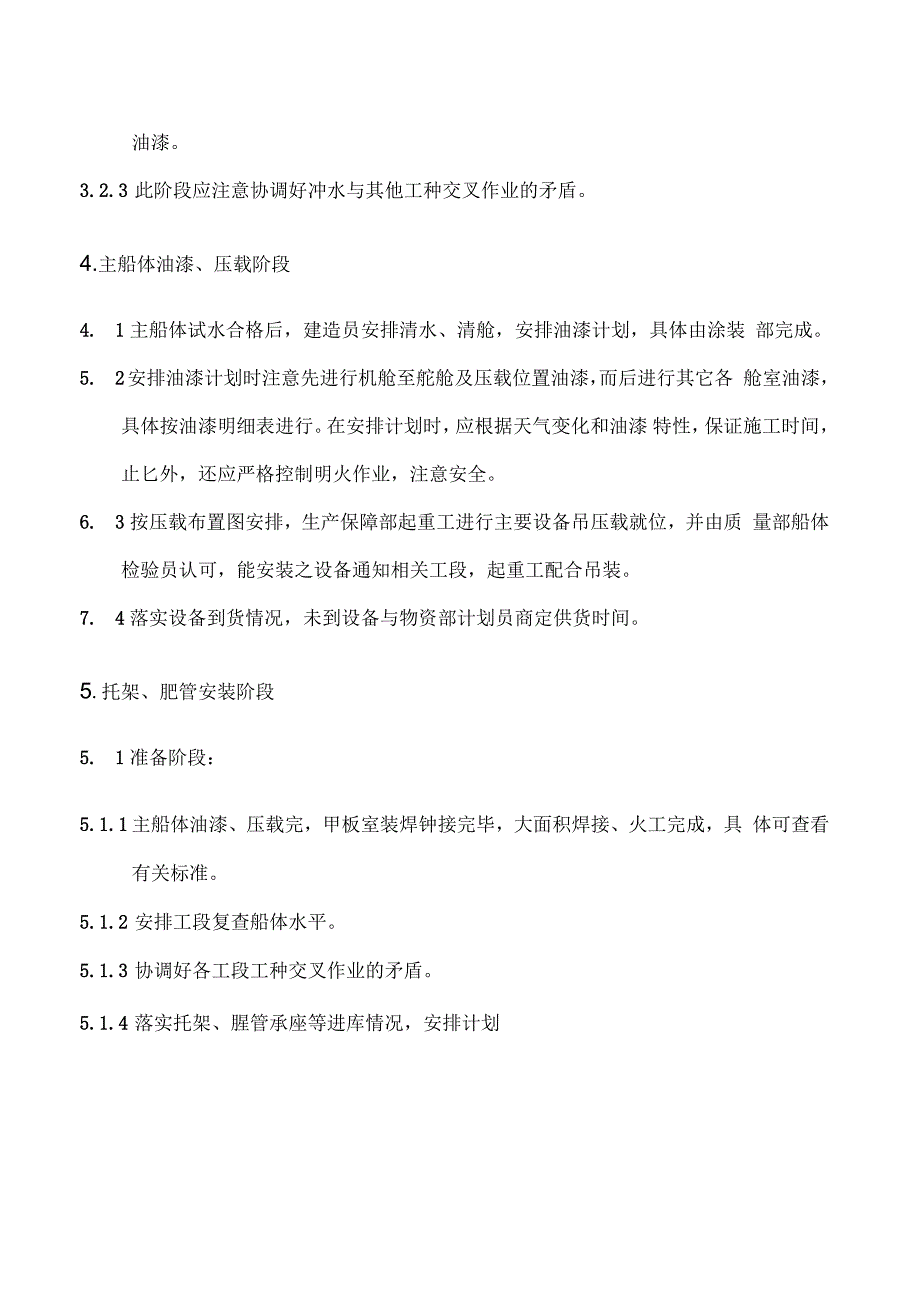 船舶试水件安装至下水阶段建造组织指导书_第5页