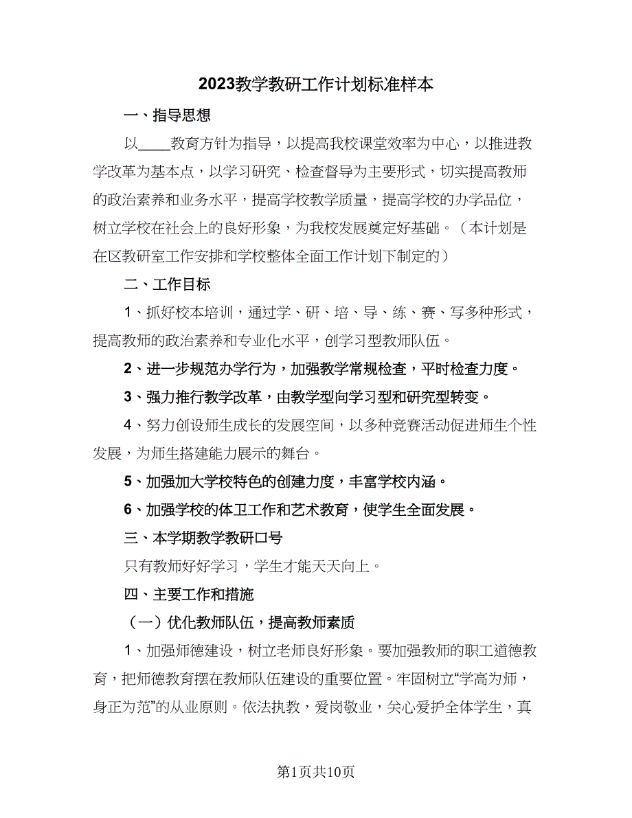 2023教学教研工作计划标准样本（四篇）.doc_第1页