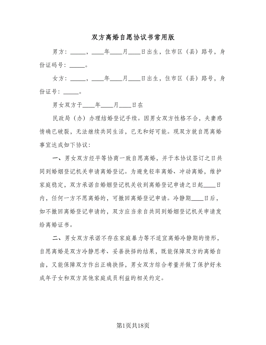 双方离婚自愿协议书常用版（七篇）.doc_第1页