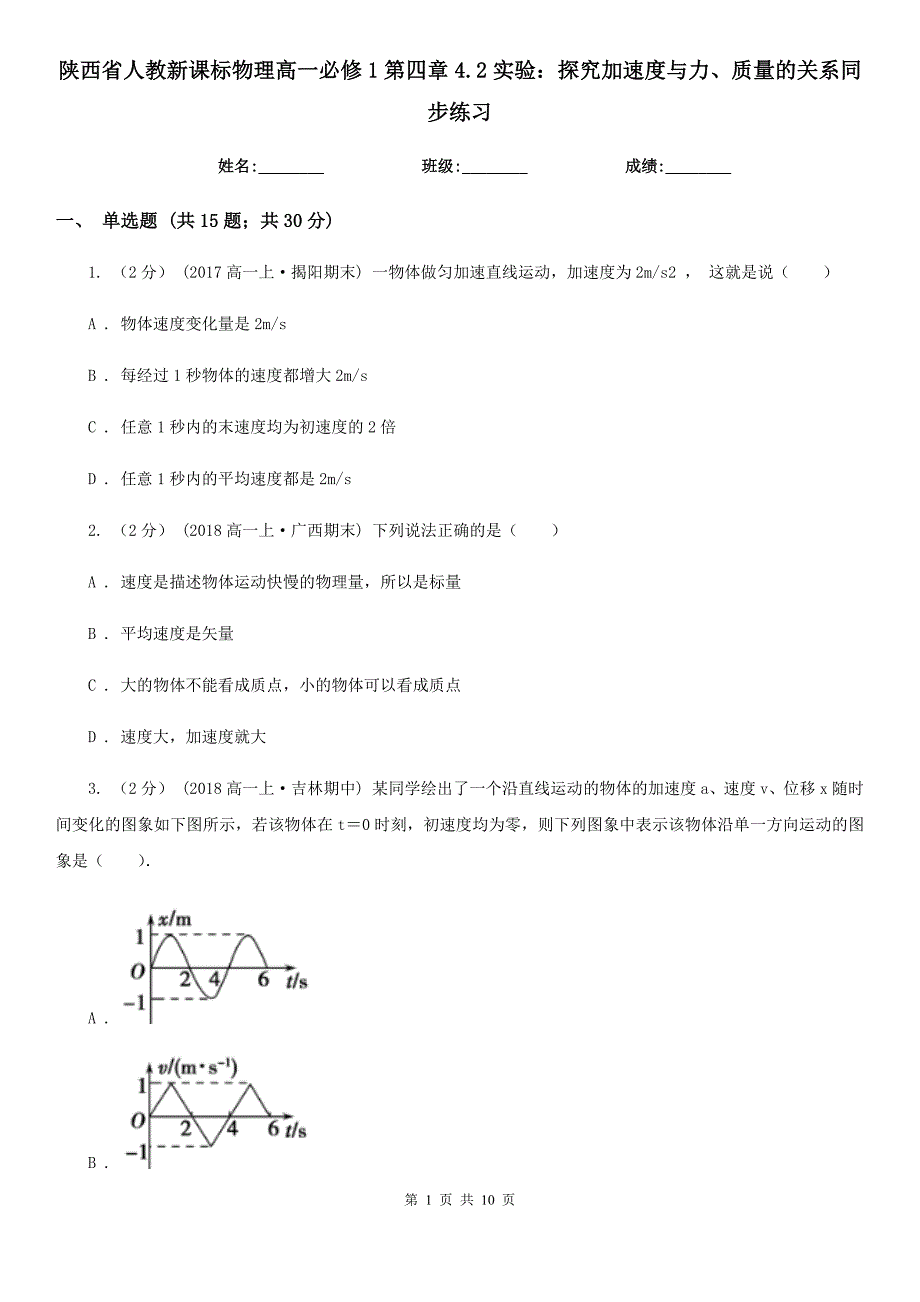 陕西省人教新课标物理高一必修1第四章4.2实验：探究加速度与力、质量的关系同步练习_第1页