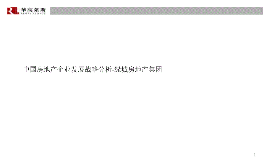 企业发展战略背景材料分析绿城_第1页